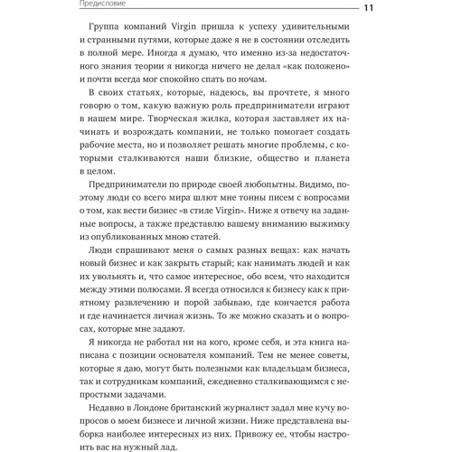 Річард Бренсон: Бізнес в стилі Virgin. Чому вас не навчать в бізнес-школі: ISBN 978-5-00117-644-2