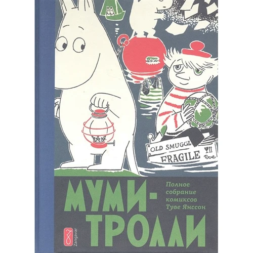 Туве Янссон: Муми-тролли. Полное собрание комиксов в 5-ти томах. Том 3
