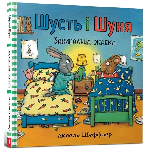 Аксель Шеффлер: Шусть и Шуня. Засінальна жаба