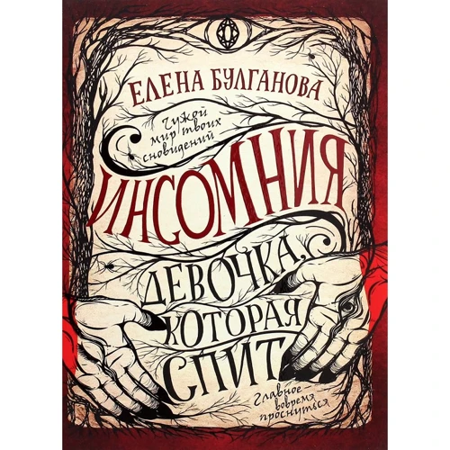 Елена Булганова: Инсомния. Книга 1. Девочка, которая спит