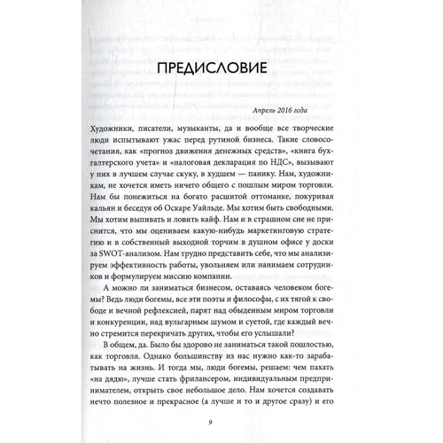 Том Ходжкинсон: Бізнес для богеми. Як заробляти, займаючись улюбленою справою: Автор Том Ходжкинсон