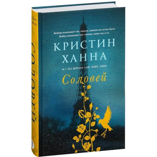 Крістін Ханна: Соловей: Кількість сторінок 448