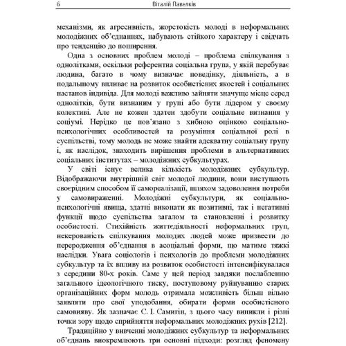 В. Р. Павелків: Психогенезу підліткових субкультур: ISBN 978-617-673-830-5