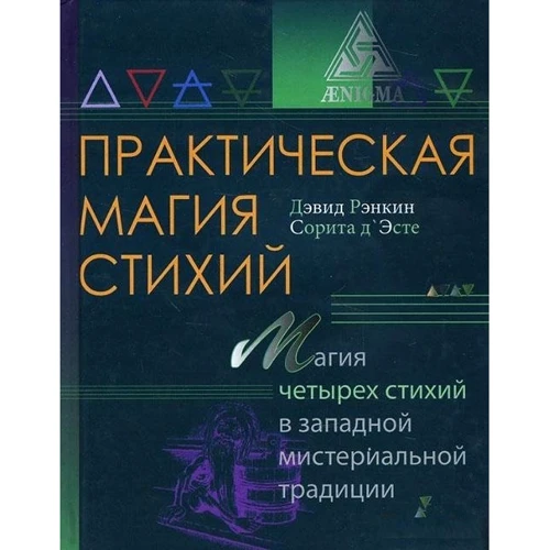 Девід Ренкін, Соріта д'Есте: Практична магія стихій: магія чотирьох стихій в західній мистериальной традиції