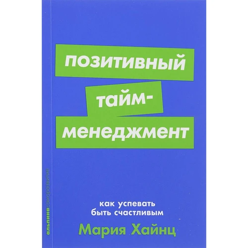 Марія Хайнц: Позитивний тайм-менеджмент. Як встигати бути щасливим