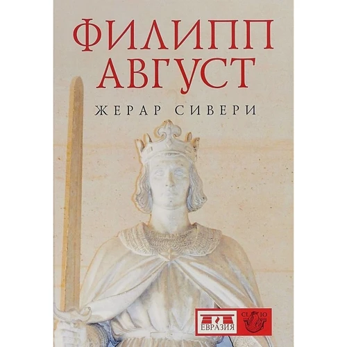 Жерар Сивери: Филипп Август