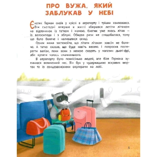Сергій Волошин: Чарівний відпочинок єнотика Германа фото 6