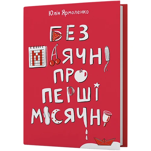 Юлія Ярмоленко: Без маячні про перші місячні