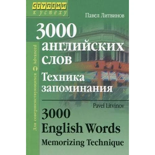Павел Литвинов: 3000 английских слов. Техника запоминания