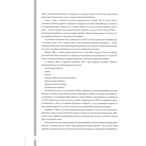 Державні нагороди України: ISBN 978-617-516-023-7