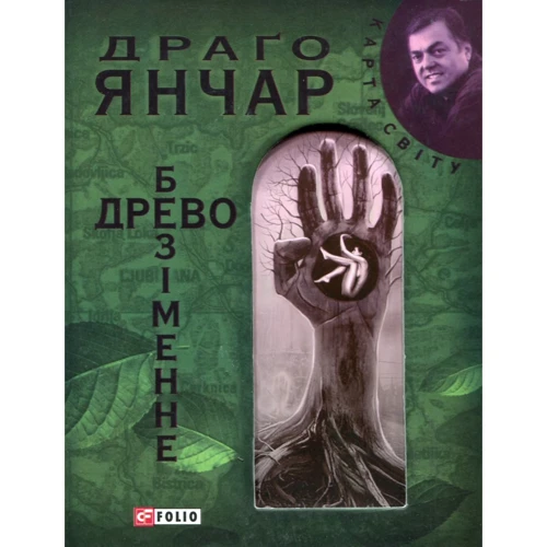 

Драґо Янчар: Безiменне древо