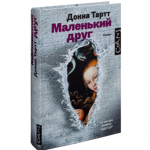 Маленький друг: Жанр Детективи