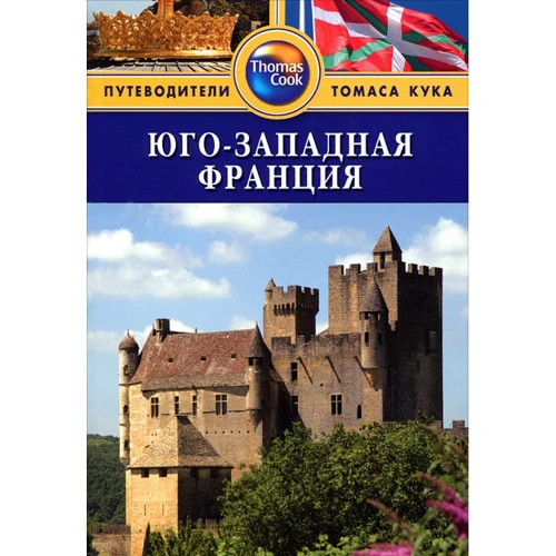 Південно-Західна Франція. Путівник