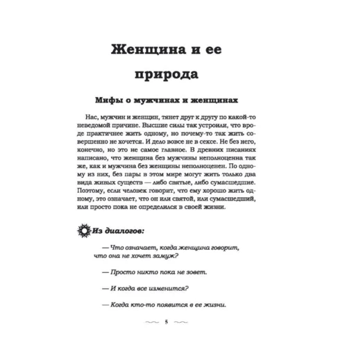 Женщина и ее божественная природа: Производитель АСТ