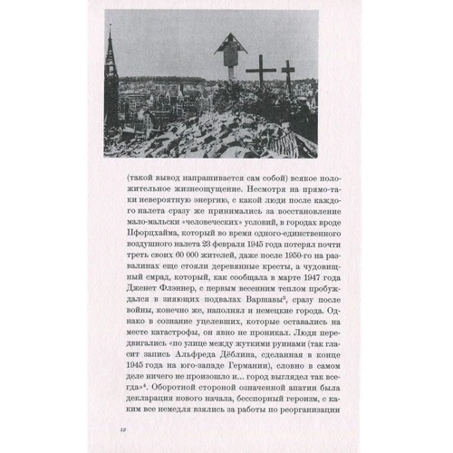 В. Г. Зебальд: Природна історія руйнування фото 6