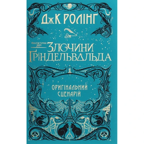 Джоан Роулінг: Фантастичні звірі. Злочини Ґріндельвальда. Оригінальний сценарій