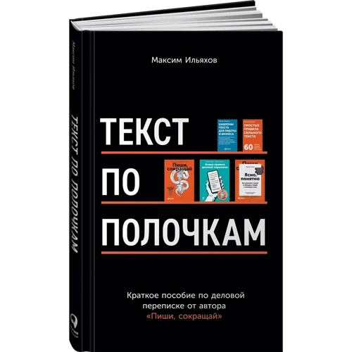Максим Ильяхов: Текст по полочкам