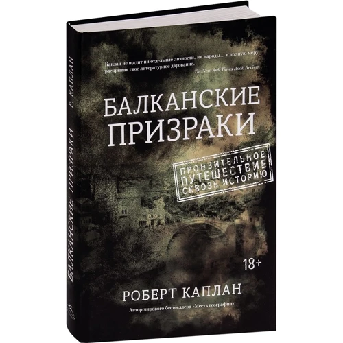 Роберт Каплан. Балканские призраки. Пронзительное путешествие сквозь историю: Производитель Колибри