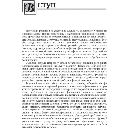 В. П. Левченко: Розвиток ринку небанківських фінансових послуг України. Монографія: Кількість сторінок 368