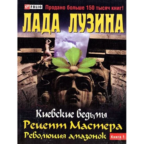 Лада Лузина: Киевские ведьмы. Рецепт Мастера. Революция амазонок. В 2 книгах. Книга 1