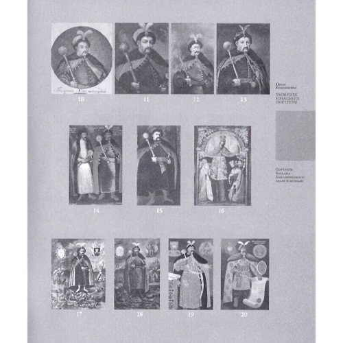 Ольга Ковалевська: Таємниці козацьких портретів: ISBN 978-617-7023-86-8