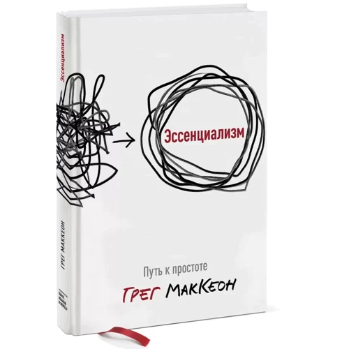 Грег МакКеон: Эссенциализм. Путь к простоте: Жанр Популярная психология