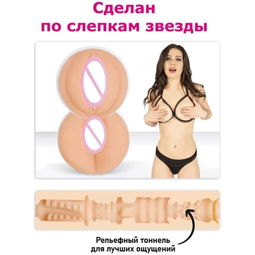 Двухсторонний мастурбатор копия вагины и попки Элли Брилсен (Ангелины Дорошенковой), телесный