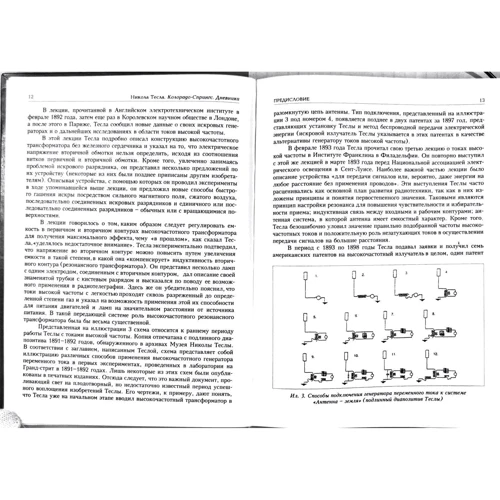 Нікола Тесла: Колорадо-Спрінгс щоденники 1899-1900 рр.: Автор Никола Тесла
