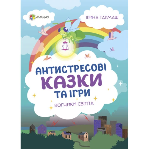Ірина Гармаш: Антистресові казки та ігри. Вогники світла