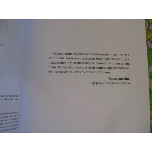 Розамунд Янг: Секретная жизнь коров. Истории о животных, которые не так глупы, как нам кажется: ISBN 978-5-699-99399-4