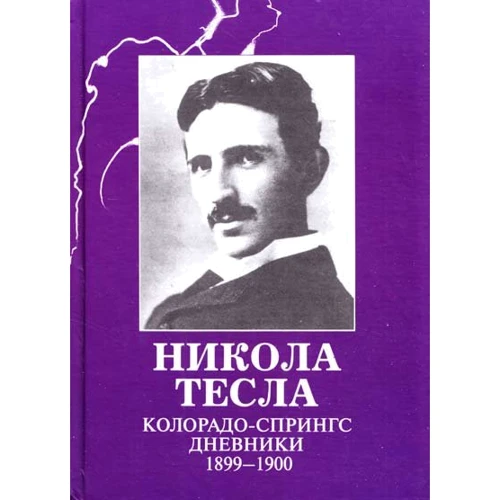 Нікола Тесла: Колорадо-Спрінгс щоденники 1899-1900 рр.