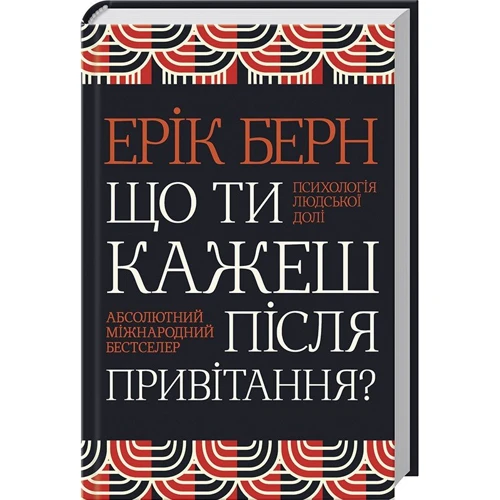 Ерік Берн: Що ти кажеш після привітання? Психологія людської долі