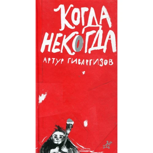Артур Гиваргизов: Коли колись