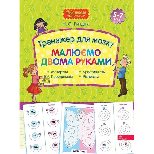 Н. Ф. Риндіна: Тренажер для мозку. Малюємо двома руками