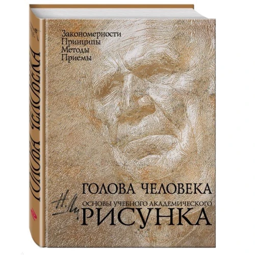 Голова человека: Основы учебного академического рисунка