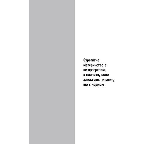 Буснель, Фрідман, Сежер, Вінтер: Сурогатне материнство або відмова за написом: Кількість сторінок 122