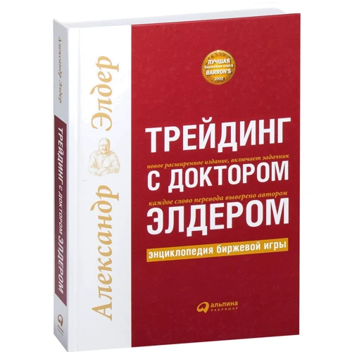 Александр Элдер: Трейдинг с доктором Элдером: Энциклопедия биржевой игры