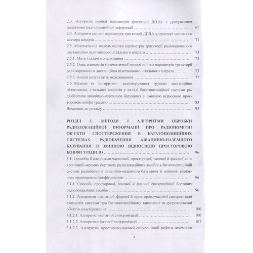 Пархомей, Козловський, Гнатюк, Рябий: Методи безпечної обробки інформації у багатопозиційних системах радіолокації: ISBN 978-617-673-685-1