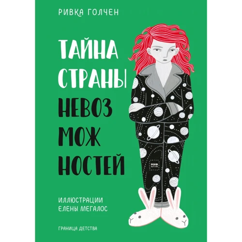 Ривка Голчен: Тайна Страны Невозможностей