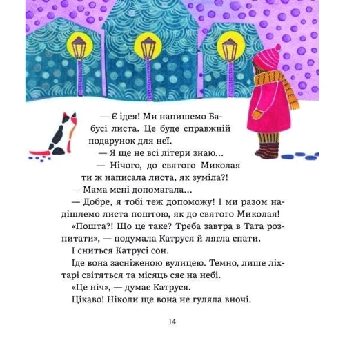 Олена Лебедєва: Листи Катрусі до святого Миколая та Бабусі: Автор Елена Лебедева