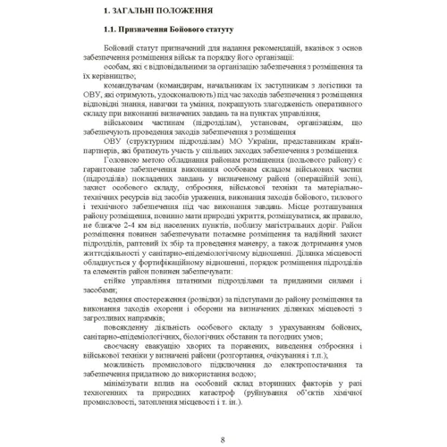Бойовий статут Сухопутних військ: Операції з розміщення військ: Розмір 148 x 210 мм
