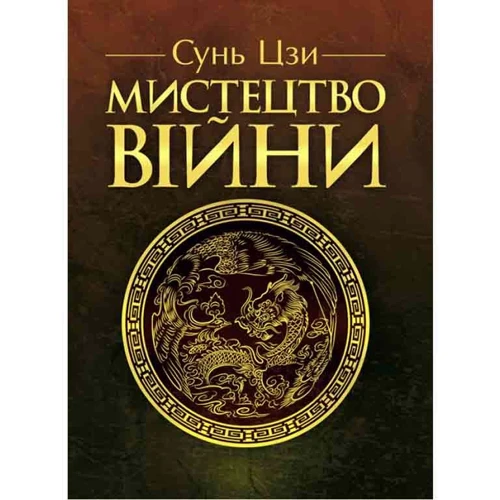 Сунь-цзі: Мистецтво війни