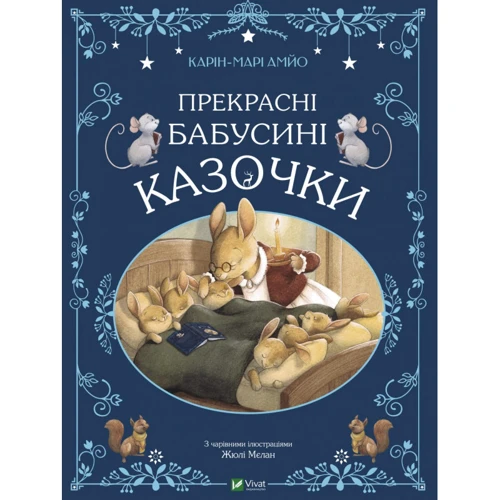 Карін-Марі Амйо: Прекрасні бабусині казочки