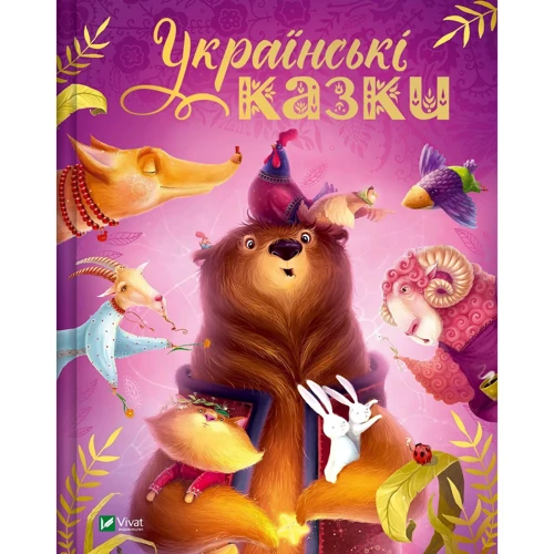 Українські казки
