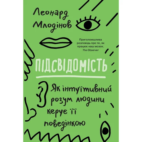 Леонард Млодінов: Підсвідомість. Як інтуїтивний розум людини керує її поведінкою