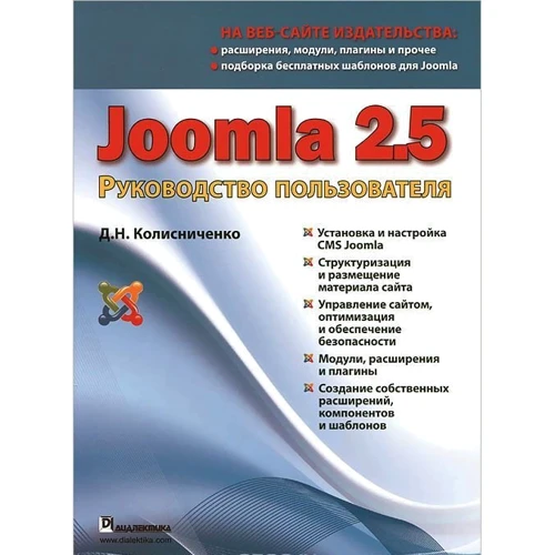 Joomla 2.5. Руководство пользователя