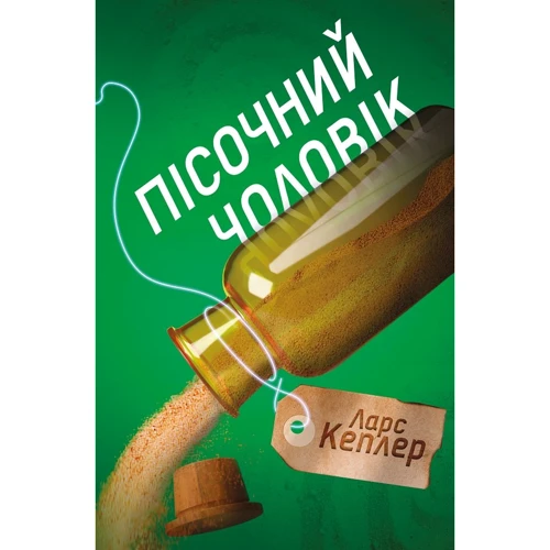 Ларс Кеплер: Пісочній чоловік. Детектив Йона Лінна. книга 4