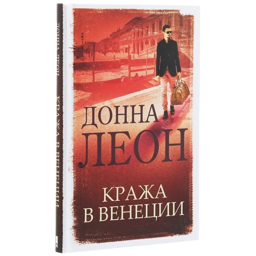 Донна Леон: Кража в Венеции: Производитель Клуб семейного досуга