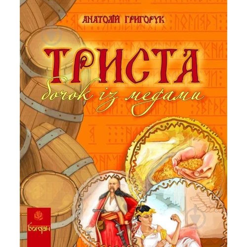 Анатолій Григорук: Триста бочок із медами