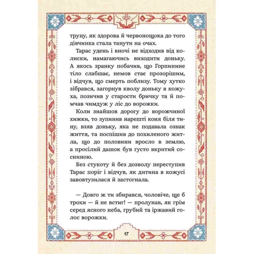 Марко Терен: Сім мішків гречаної зовні. Про Горпиніну вдачу і чар-зілля: Автор Марко Терен
